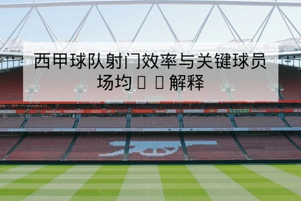 NBA西部决赛赛后关键回合与数据复盘