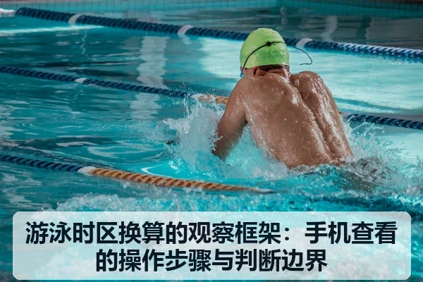游泳时区换算的观察框架:手机查看的操作步骤与判断边界