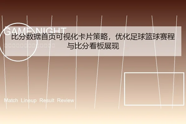比分数据首页可视化卡片策略，优化足球篮球赛程与比分看板展现