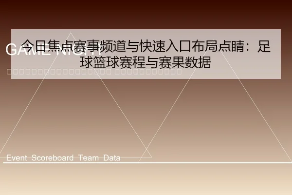 jin-ri-jiao-dian-sai-shi-pin-dao-yu-kuai-su-ru-kou-bu-ju-dian-jing-zu-qiu-lan-qiu-sai-cheng-yu-sai-guo-shu-ju-2-875.jpg