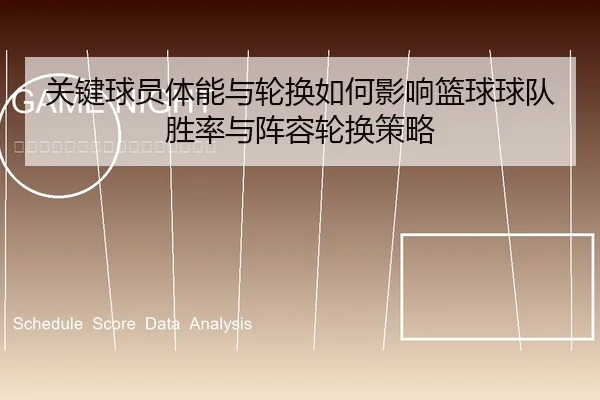 关键球员体能与轮换如何影响篮球球队胜率与阵容轮换策略