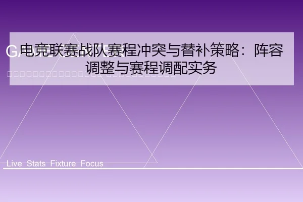 dian-jing-lian-sai-zhan-dui-sai-cheng-chong-tu-yu-ti-bu-ce-lve-zhen-rong-tiao-zheng-yu-sai-cheng-diao-pei-shi-wu-2-891.jpg