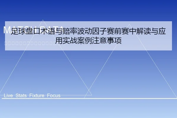 足球盘口术语与赔率波动因子赛前赛中解读与应用实战案例注意事项