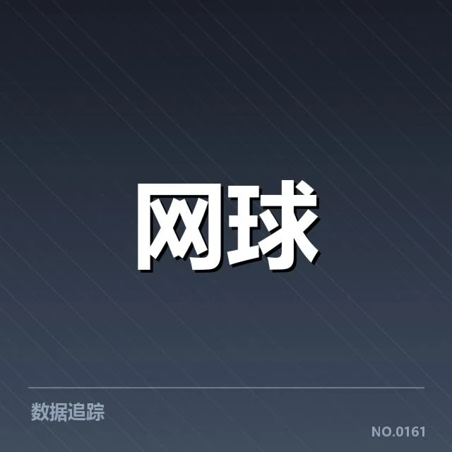 法网赛事中新生代具体表现