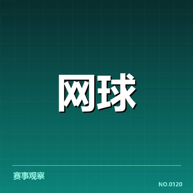 美国网球底线对抗激烈：选手耐力和技术谁更占优