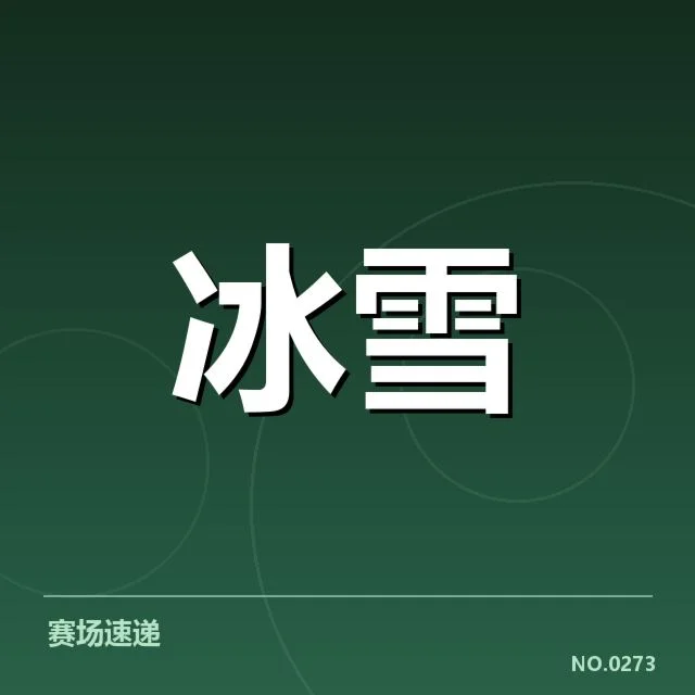 全国冬季运动会：动作难度提升缘何变化