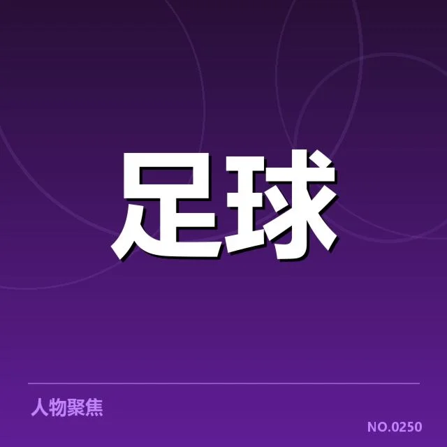 国足世界杯备战名单：主教练调兵遣将有何考量