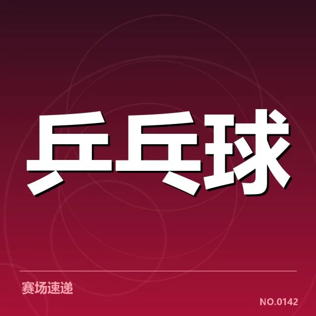 孙颖莎手腕伤势的相关核实信息