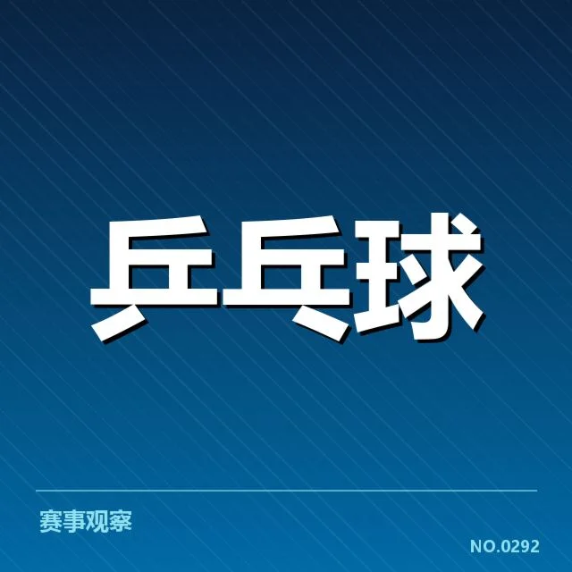 中国男乒团体夺冠：王楚钦状态是否稳定引关注