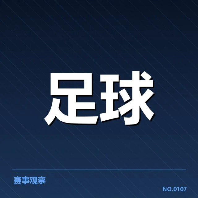 国足主力伤愈复出：中国队战绩能否迎来转机