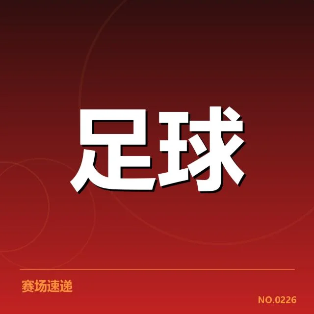 已确认的复出名单与赛程安排