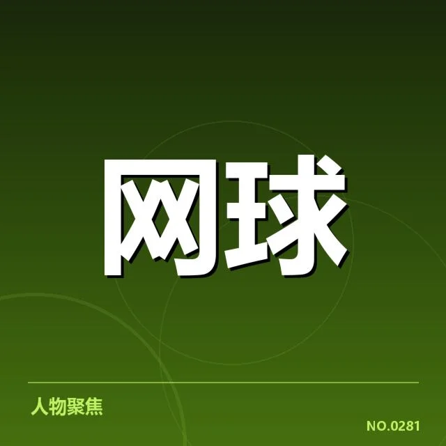 李娜青少年训练营签约：青少年培养模式有何变化